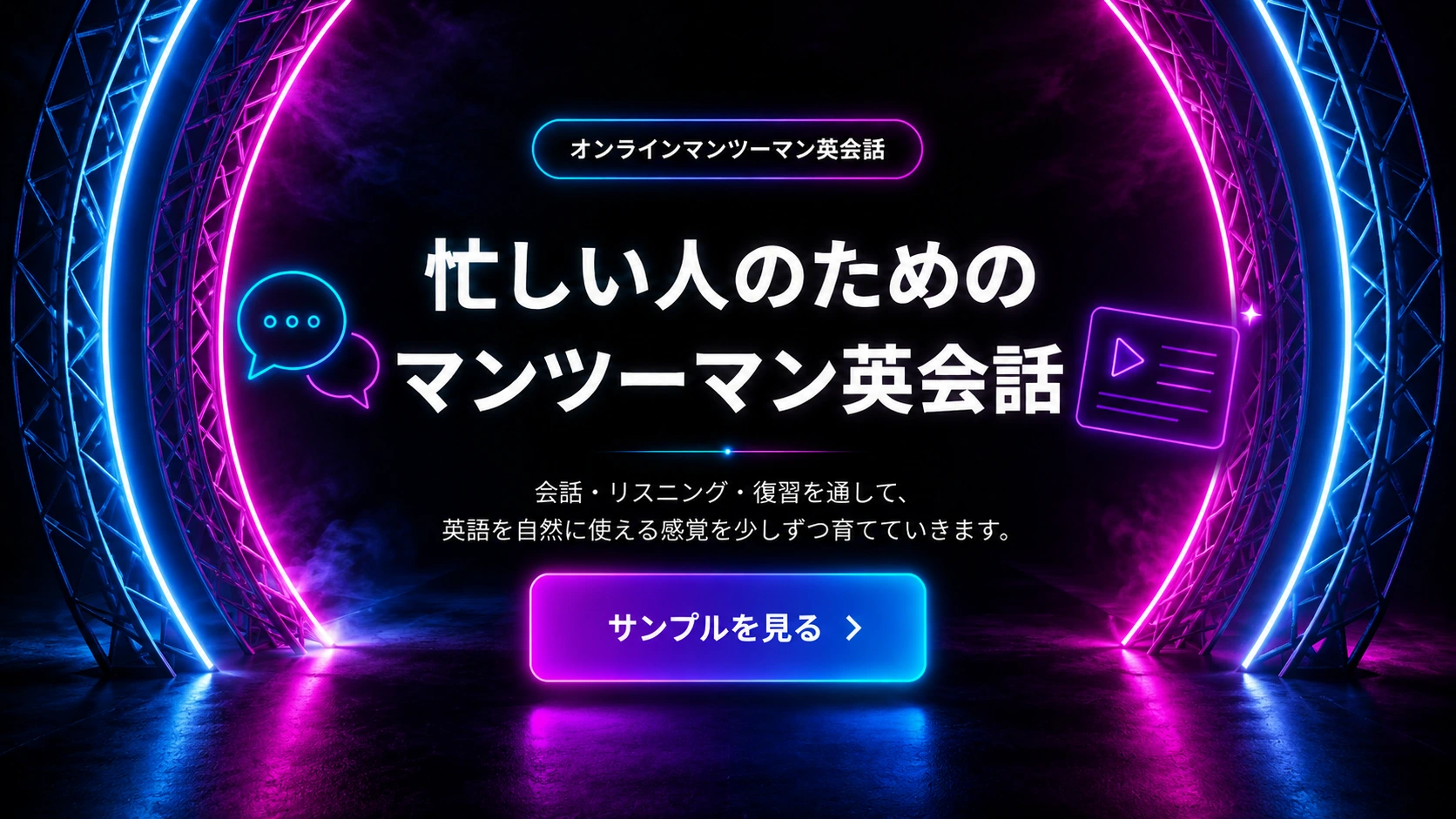 忙しい人のためのマンツーマン英会話。サンプルを見る